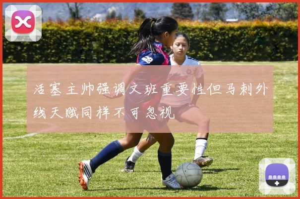 活塞主帅强调文班重要性但马刺外线天赋同样不可忽视