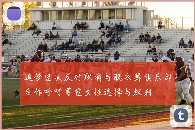 追梦坚决反对取消与脱衣舞俱乐部合作呼吁尊重女性选择与权利