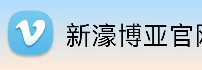 新濠博亚官网 Logo